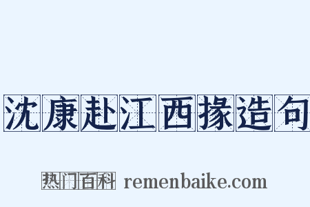 沈康赴江西掾造句是什么意思的图片